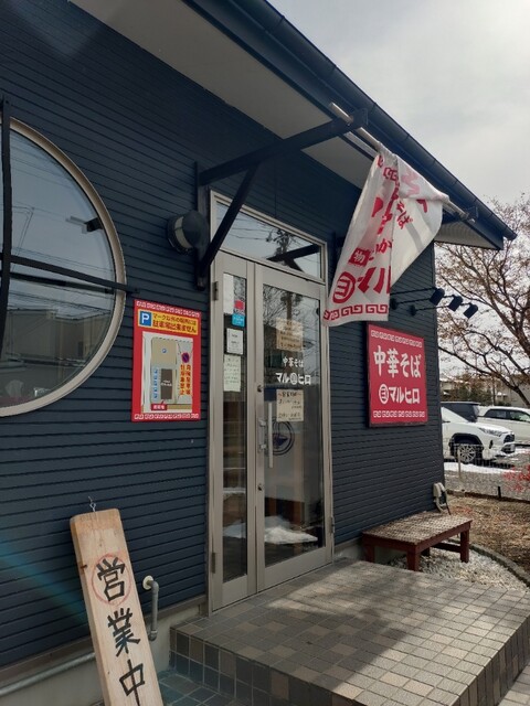 中華そばマルヒロ - 富谷町その他（ラーメン）の写真