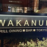 ワカヌイ グリル ダイニング バー 東京 - 