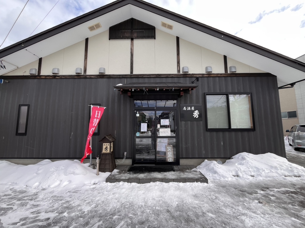 おがひで 居酒屋 秀 - 男鹿/居酒屋 | 食べログ