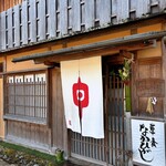 草喰 なかひがし - 