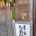 草喰 なかひがし - 