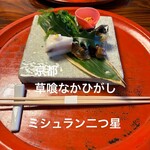 草喰 なかひがし - 