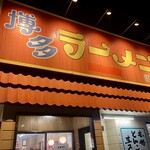 はかたや  - 店舗外観