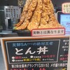 炙り焼 丼・どん