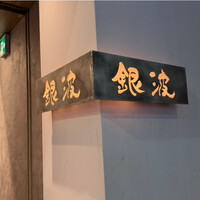 和食 鮨 日本酒 銀波 銀座店 - 