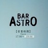 バー アストロ