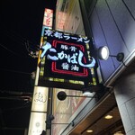 たかばしラーメン - 