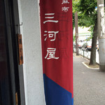 西麻布 三河屋 - 