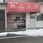 佐藤豆腐店 - 