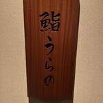 鮨 うらの - 
