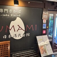 UMAMI日本酒弐番館 - 