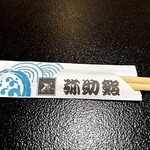 弥助鮨 - ☆弥助鮨四ツ屋町本店