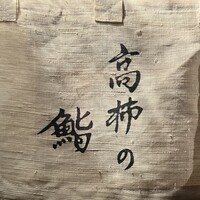 高柿の鮨 - 