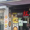 麺創研 紅 武蔵新城