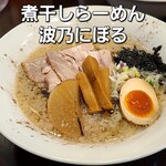 煮干しらーめん 波乃にぼる - 限定　背脂煮干し白醤油らーめん～山椒入り～