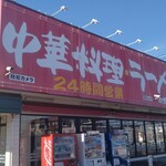 南京亭 狭山ヶ丘店 - 