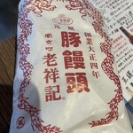 元祖豚饅頭 老祥記  - 