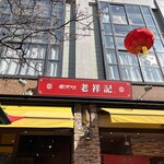 元祖豚饅頭 老祥記  - 