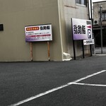 弥助鮨 - 広い駐車スペース