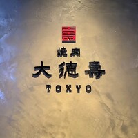 大徳壽TOKYO 六本木けやき坂 - 