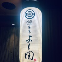 鮨 東京 よし田 - 