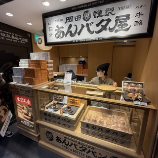 岡田謹製 あんバタ屋_2