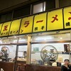 大王ラーメン