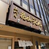 五代目 花山うどん 銀座店