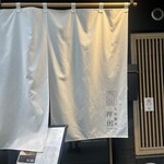 支那蕎麦 澤田 - 