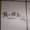 熊の焼鳥cocoro