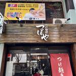 つけ麺処つぼや 梅田店 - 