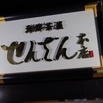 せんざん - 看板