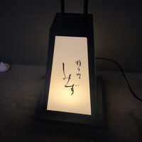 橦木町 しみず - 