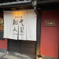 創作中華 一之船入 - 