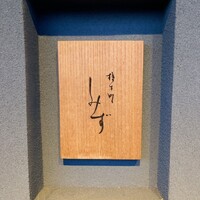 橦木町 しみず - 
