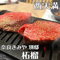 奈良きみや 別邸 柘榴 - 