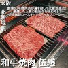 和牛焼肉 伍感