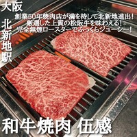 和牛焼肉 伍感 - 