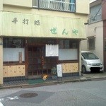 向じま ぜんや - お店外観