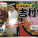 家系総本山 吉村家 - 