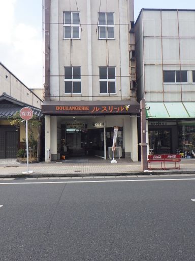 ブーランジェリー ル・スリール（Boulangere le souries） - 一ノ関（パン）の写真