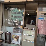 出入橋きんつば屋 - 