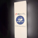 炉端とおでん 呼炉凪来 - 