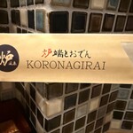 炉端とおでん 呼炉凪来 - 