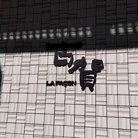 ラ・ファソン 古賀 - 
