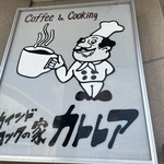 カインドコックの家 カトレア - 