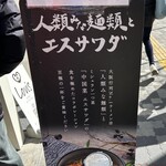 人類みな麺類とエスサワダ - 