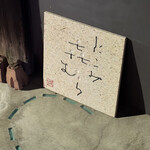 にこみ㐂むら - 