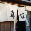 麺屋 真心