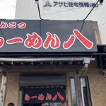 らーめん八 - 